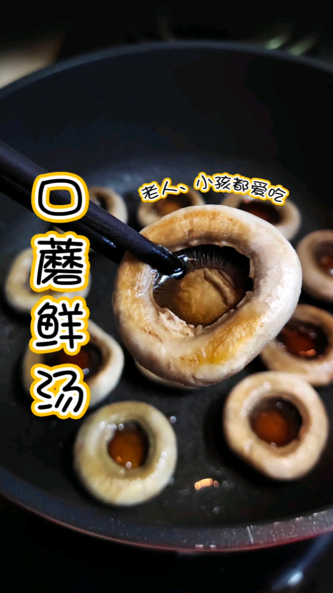 #在家做个拿手菜#你还记得一口蘑菇一口汤吗?口蘑做汤真的很鲜美,老人小孩都爱喝