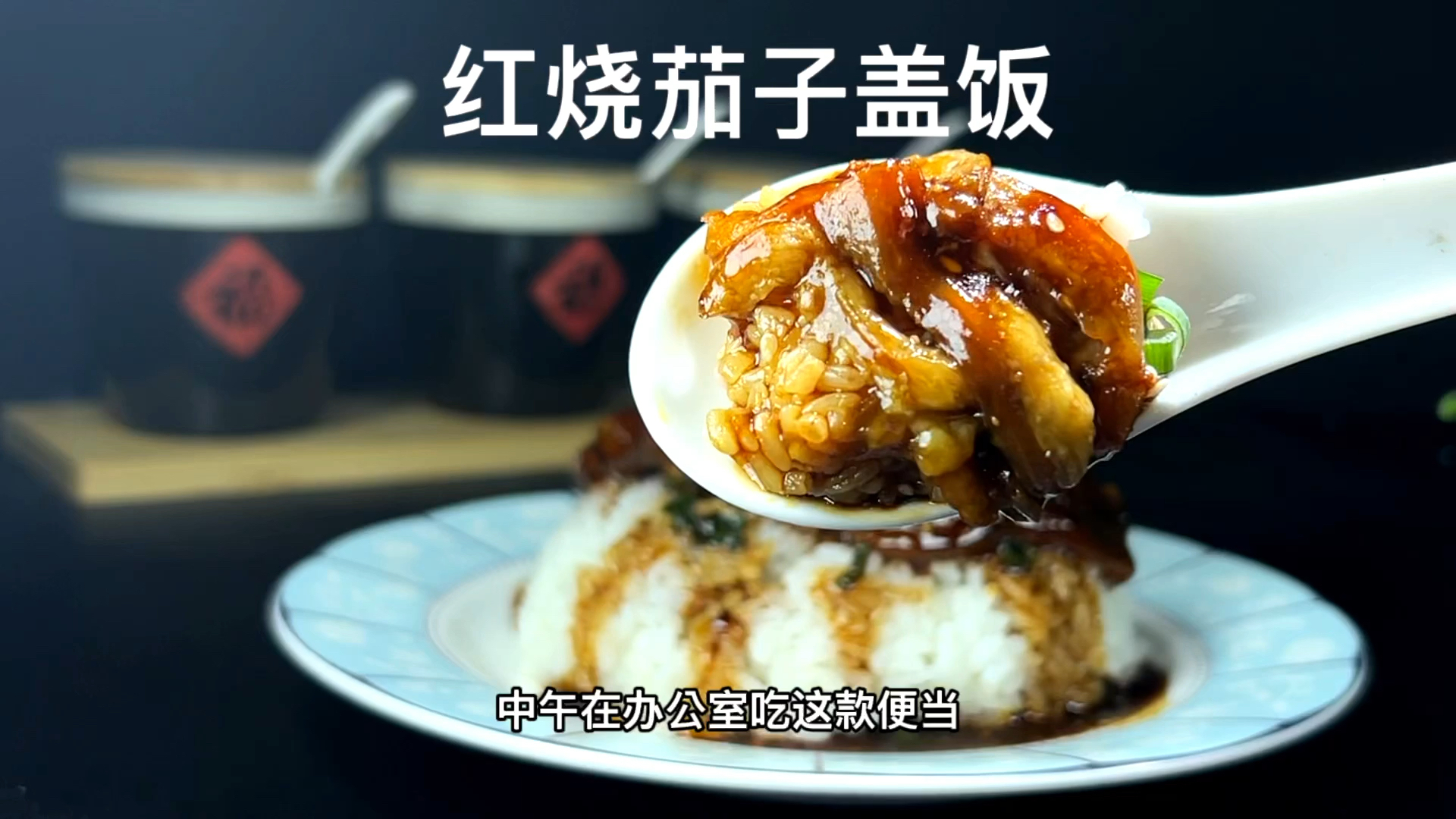 #在家做个拿手菜#红烧茄子盖浇饭