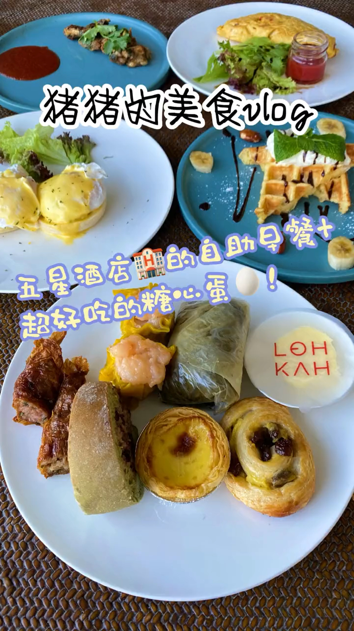 高级酒店的自助早餐有什么不一样
