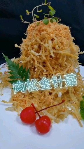 #自制美食#一款肉松金针菇教程送给大家学会了记得双击加关注