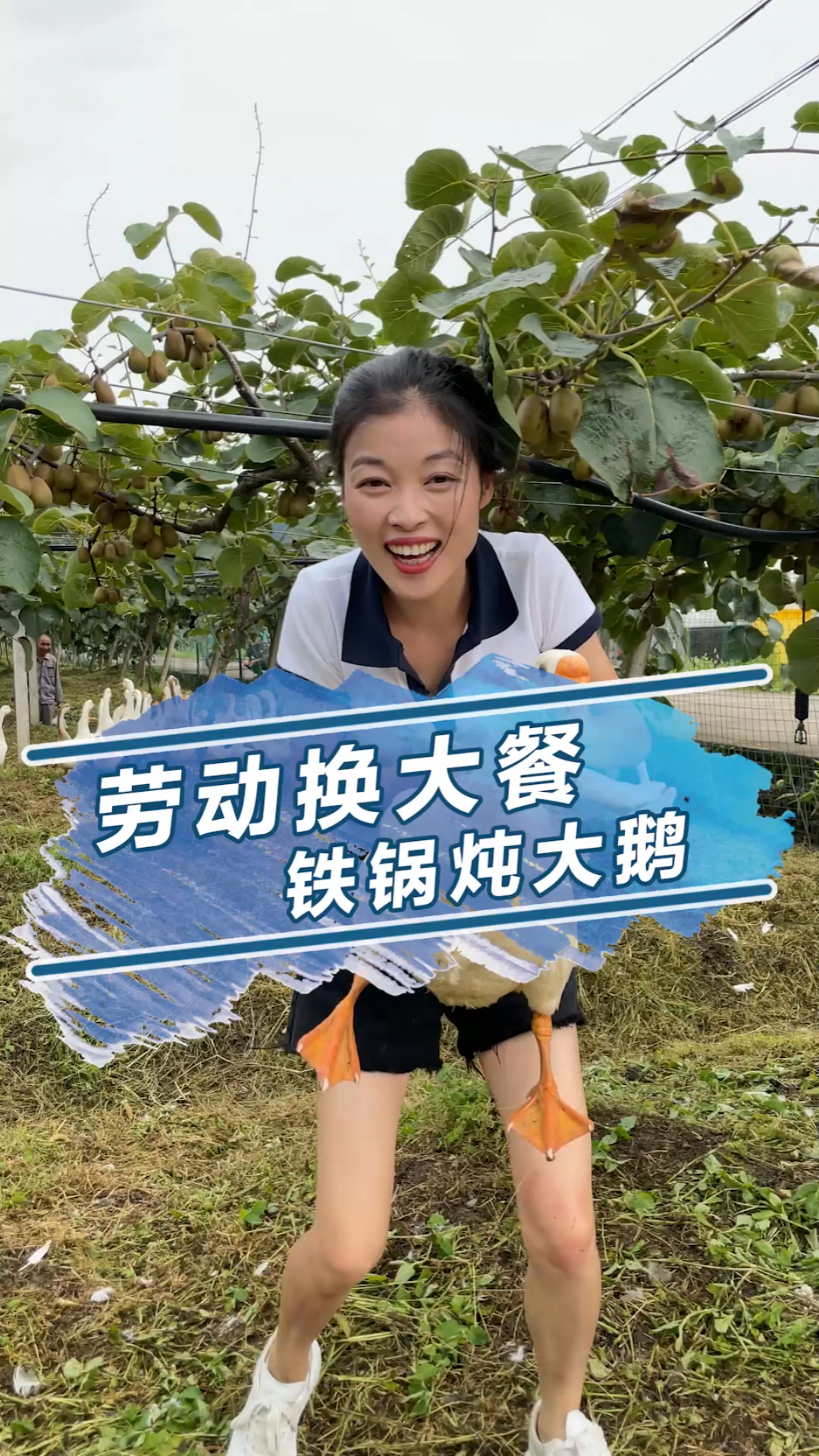 劳动一天换来的铁锅炖大鹅,那就是一个香啊,你们还不进来尝尝?