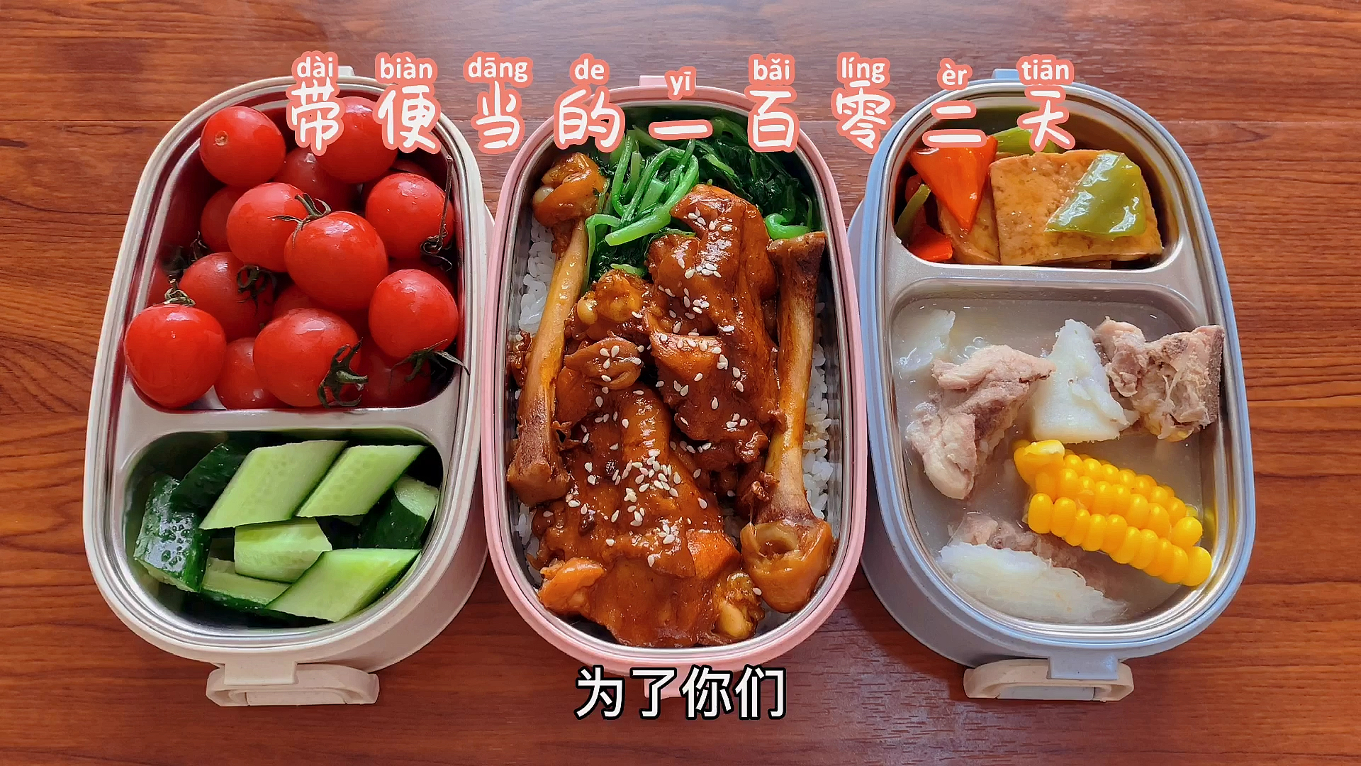 #自制美食#带便当的一百零二天照烧鸡腿饭太香了