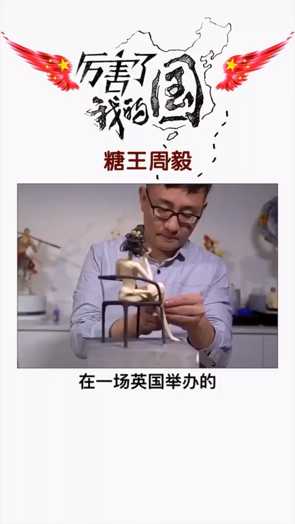 糖王周毅