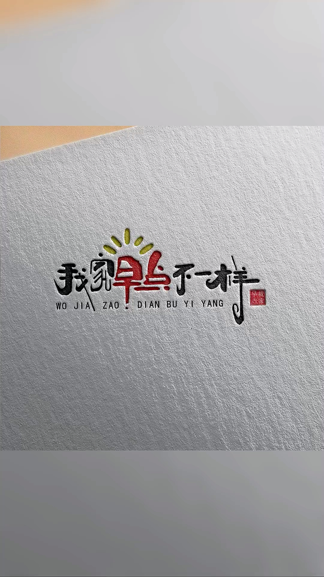 #logo设计#原创手写字体设计,我家早点不一样