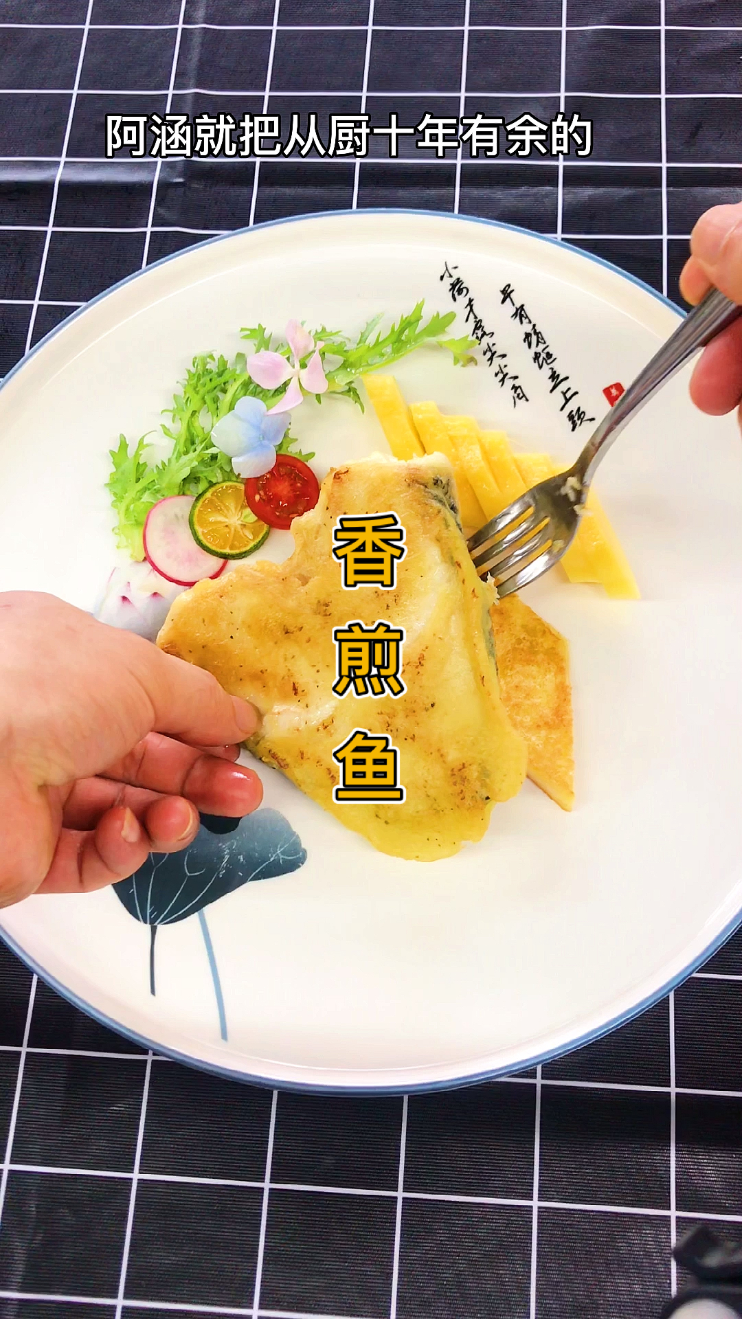 #香煎鱼#当年就是靠这道香煎鱼征服酒店老板,年薪直接28W
