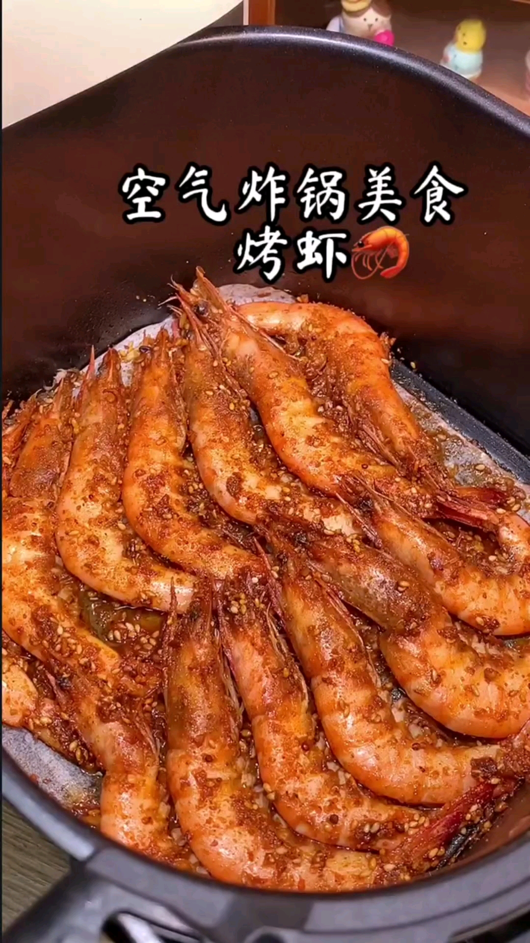 烤大虾