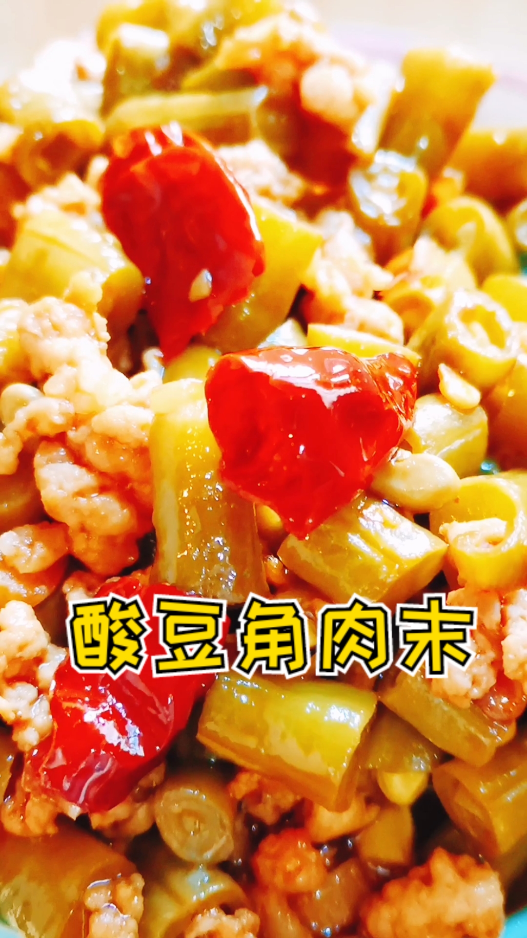 #美食#酸豆角肉末,健康好吃,下饭下酒
