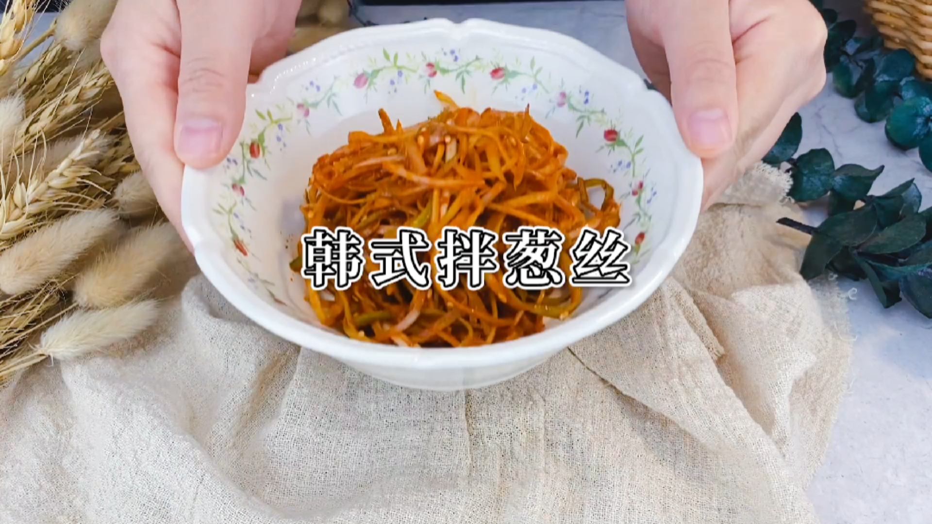 #秀出你的拿手菜#烤肉的灵魂搭档,韩国烤肉店里的拌葱丝,有它烤肉才够味。