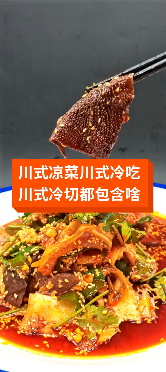 #冷菜#川式凉菜川式冷吃川式冷切都包含啥