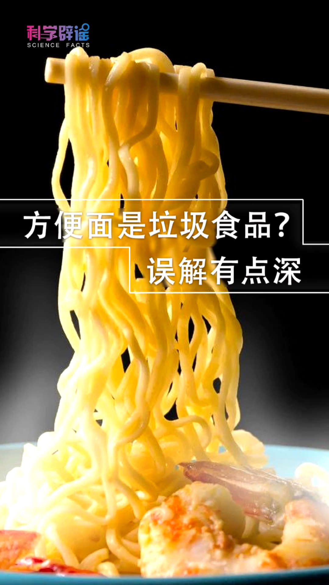 #知识科普#方便面是垃圾食品,这误解有点深