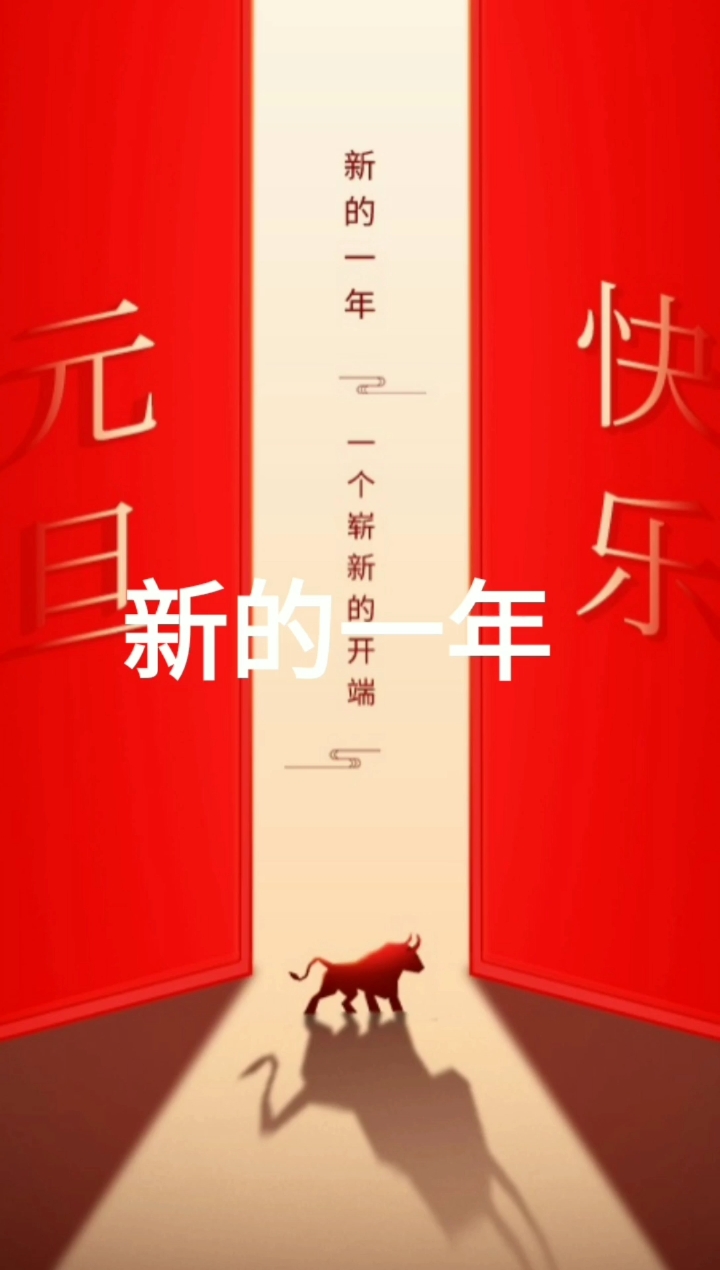 #迎元旦迎新年#2021年,愿悲欢历尽,照亮所有向往。