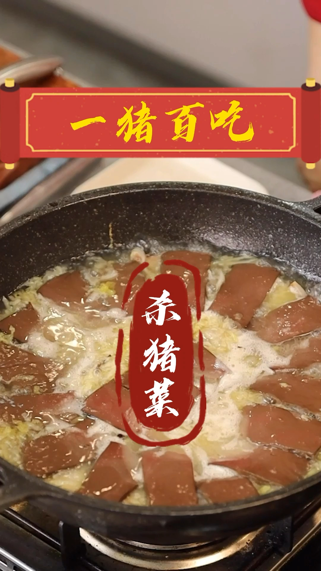 #家乡特色美食#“杀猪菜”一锅出，简单又美味