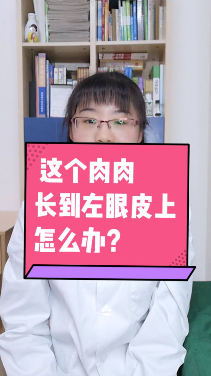 #每天一点健康小知识#这个肉肉长到左眼皮上,怎么办?