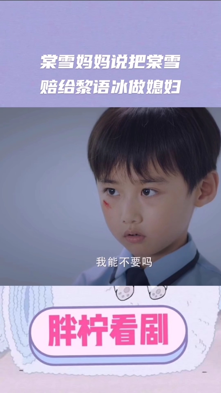 #冰糖炖雪梨吴倩张新成#棠雪妈妈说把棠雪赔给黎语冰做媳妇
