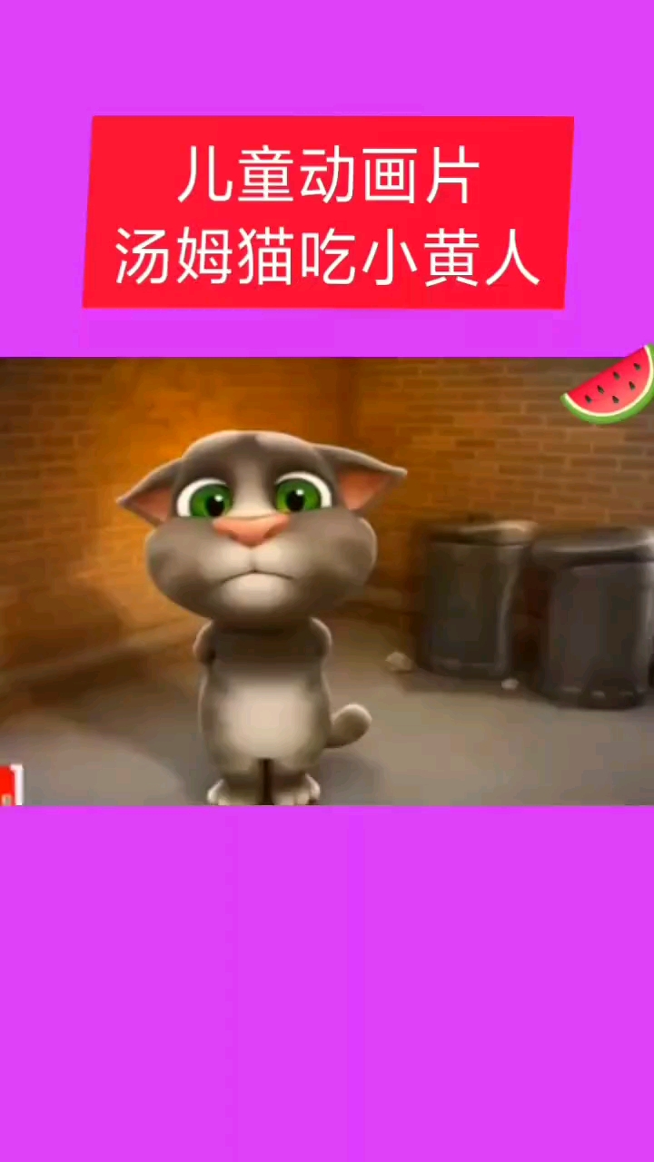 儿童动画片汤姆猫吃小黄人
