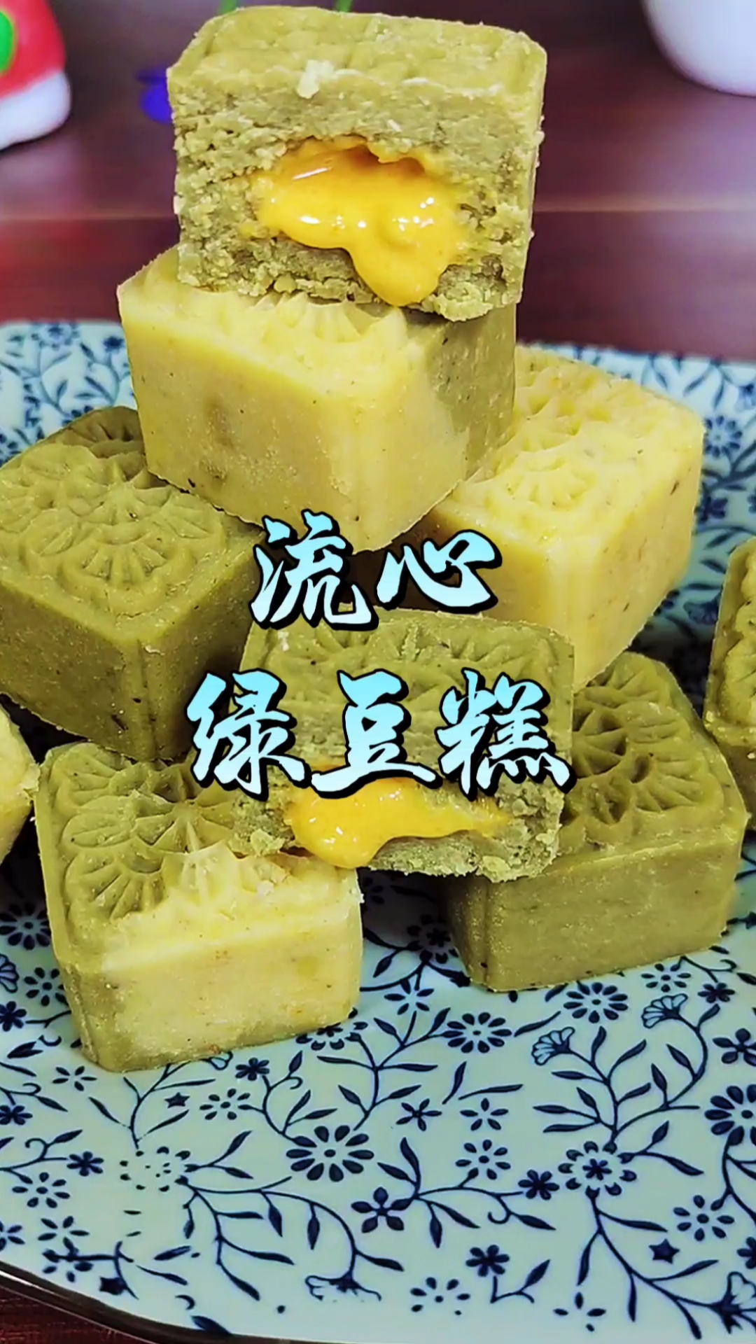 流心绿豆糕