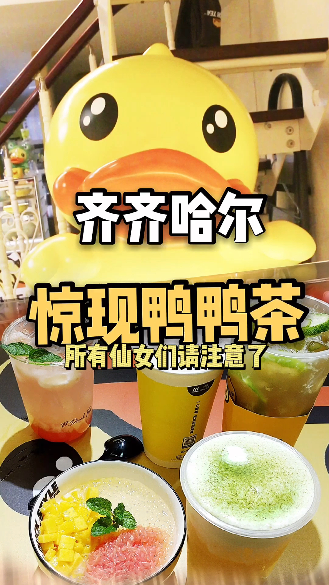 #春日好食光#齐齐哈尔也有鸭鸭茶来