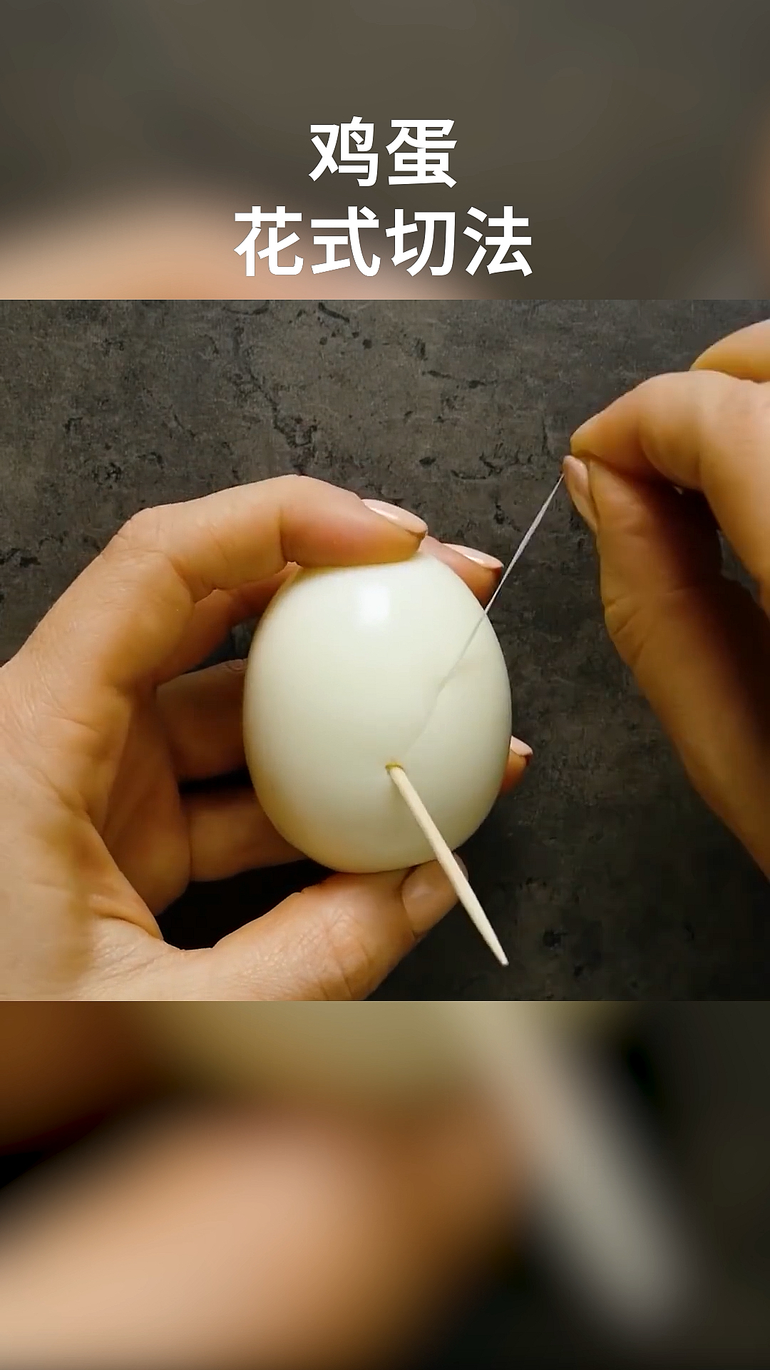 #生活小妙招#鸡蛋花式切法