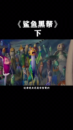 #动漫短片#鲨鱼从小心地善良,从来不吃小鱼,这可把父母急坏了
