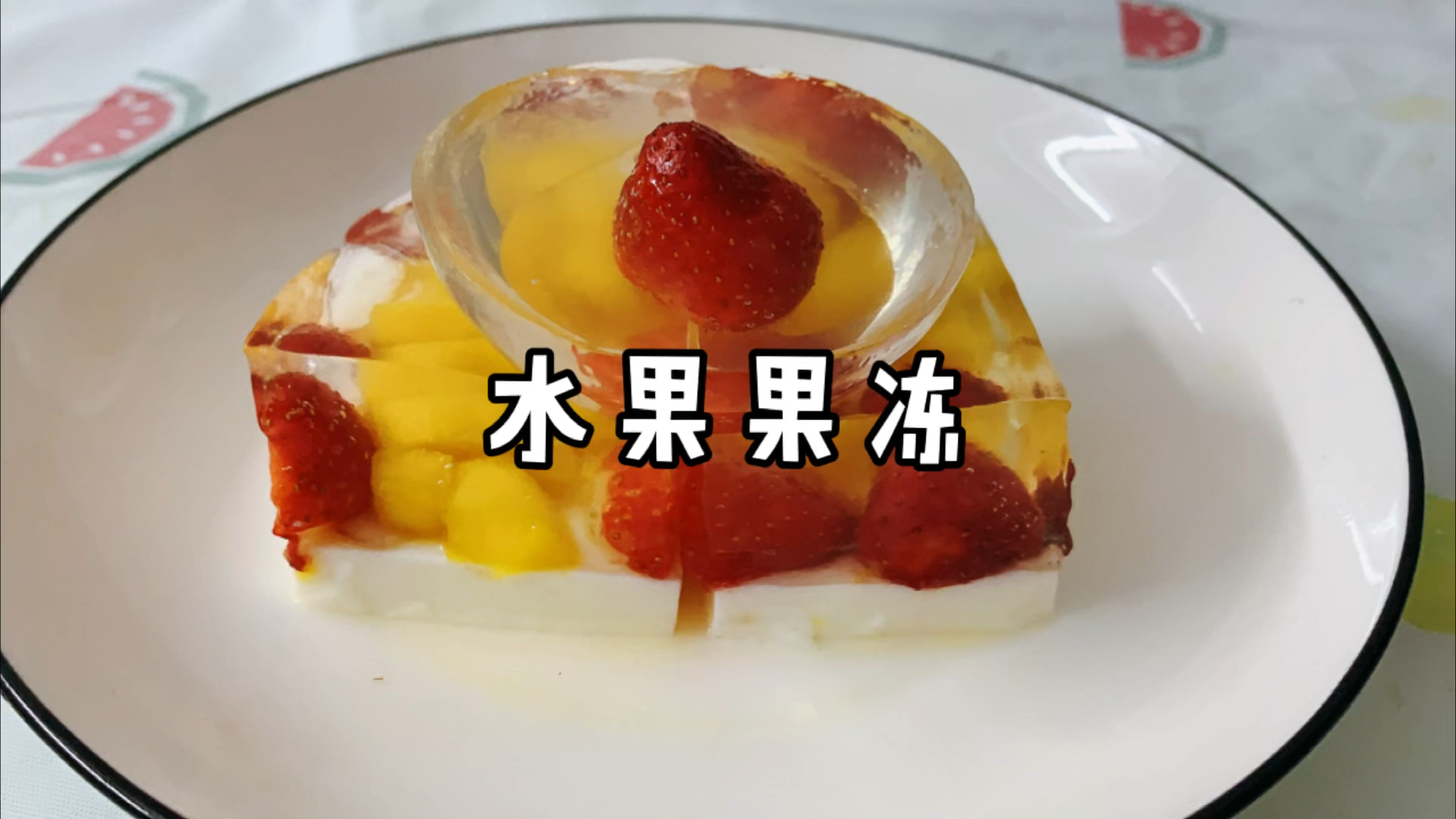 #网红蛋糕#白凉粉的第二种做法水果果冻蛋糕,好吃又好看