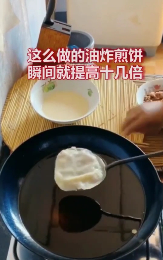 这么做的油炸煎饼瞬间提高了好几倍。