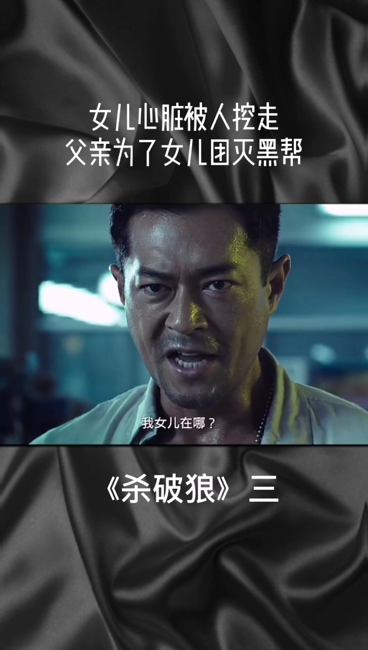 #影视剪辑#《杀破狼》第三集,女儿被取走的心脏,没想到给了市长,,,