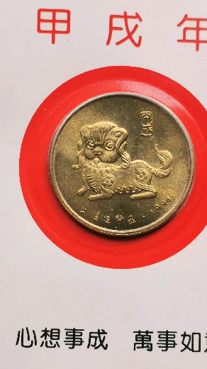 #好运生肖#“狗”甲戍狗年,1994年,万事如意,心想事成,珍藏