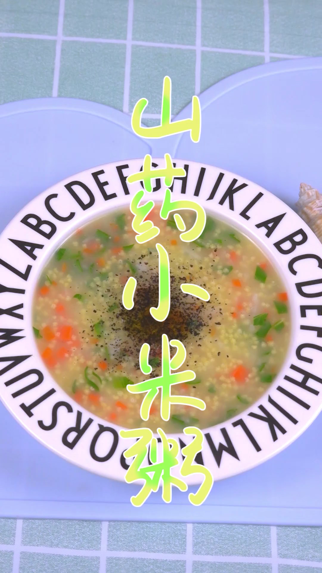 #育儿#季节交替的时候,来一碗暖心暖胃的山药小米粥不错哦,喜欢就关注吧