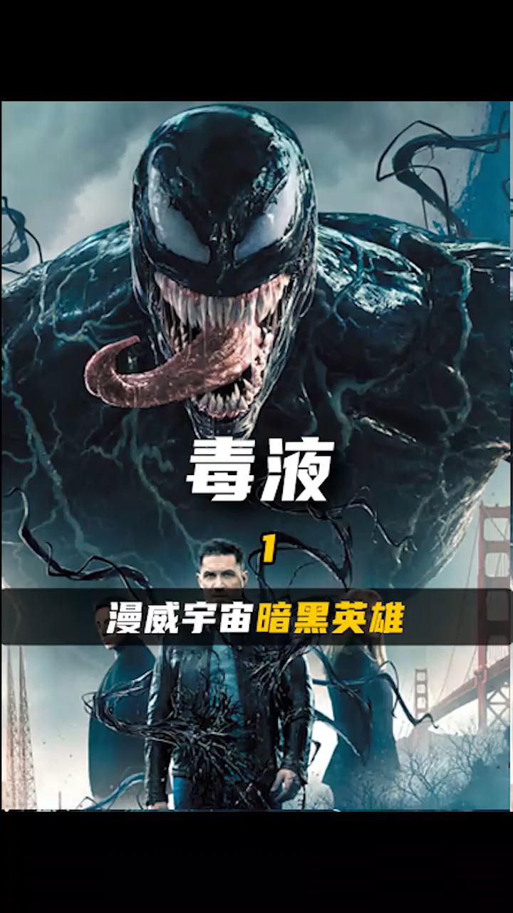 毒腋。漫威宇宙暗黑英雄