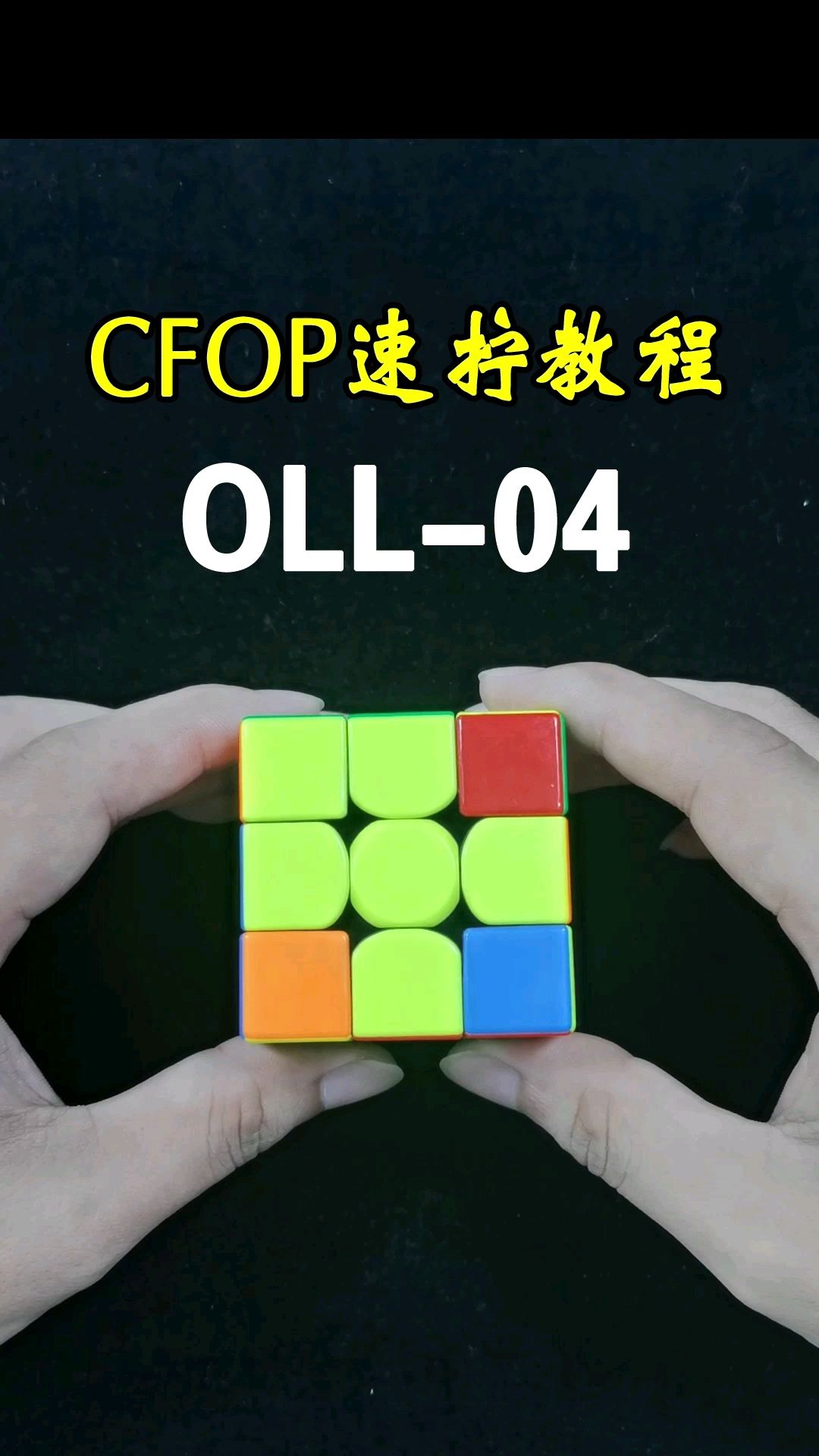 #魔方#三阶魔方CFOP速拧公式教程:右手小鱼公式