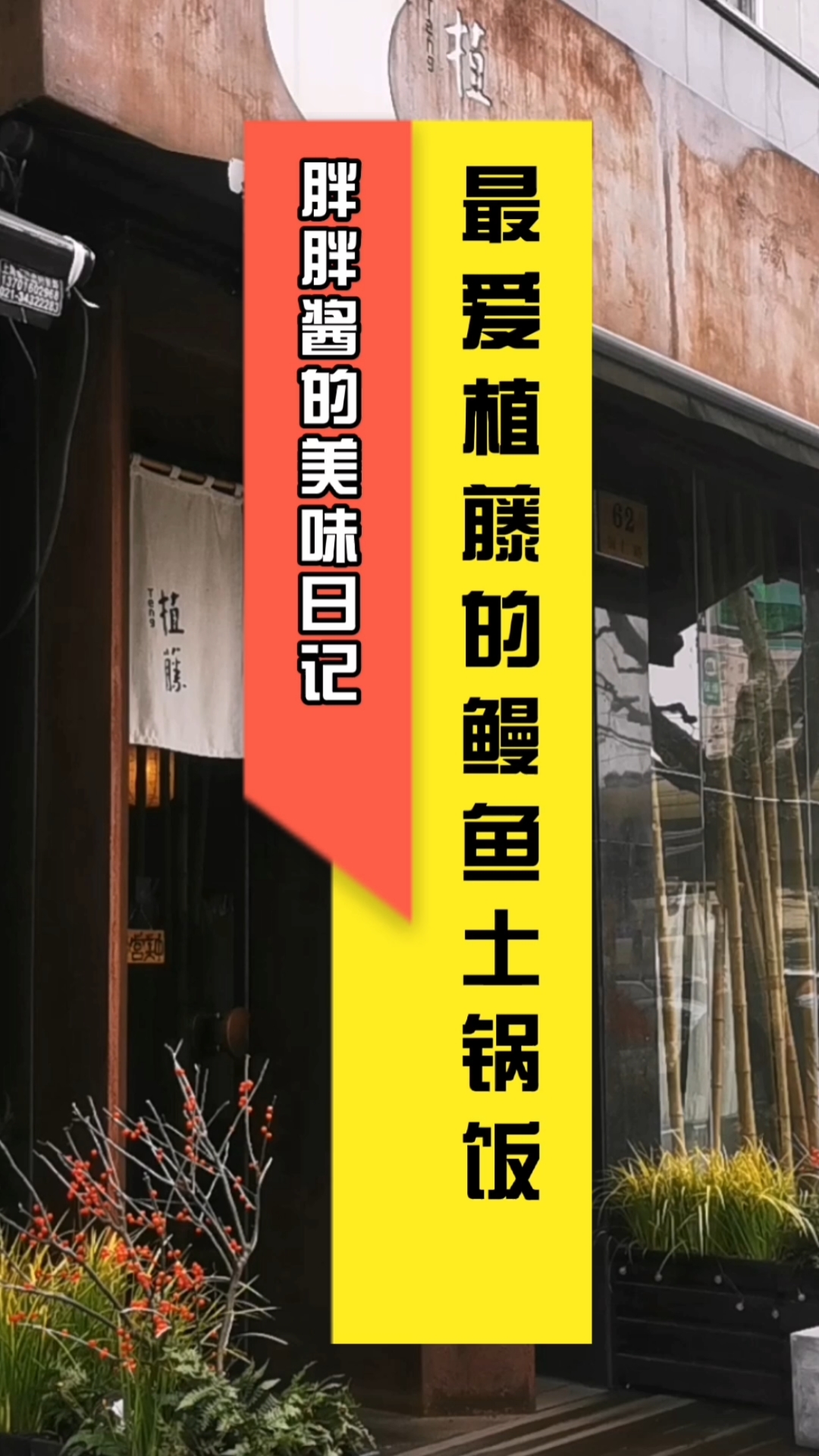 #探店美食#超好吃的鳗鱼土锅饭和烤银鳕鱼,你们不来试试嘛