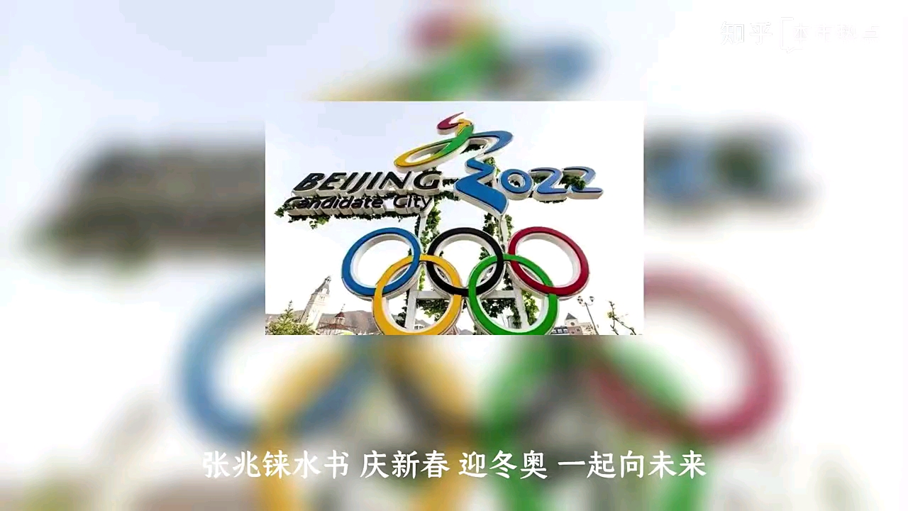 本市热点:张兆铼水书庆新春迎冬奥一起向未来