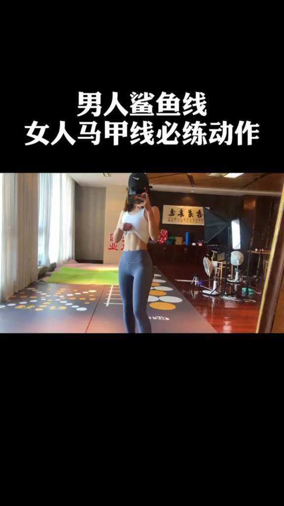 #练出腹肌马甲线#男人的鲨鱼线女人马甲线收藏练起来