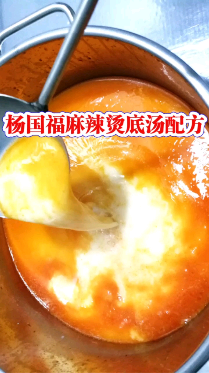 #安利一座城#杨国福麻辣烫底汤配方,杨国福麻辣烫的做法及配方