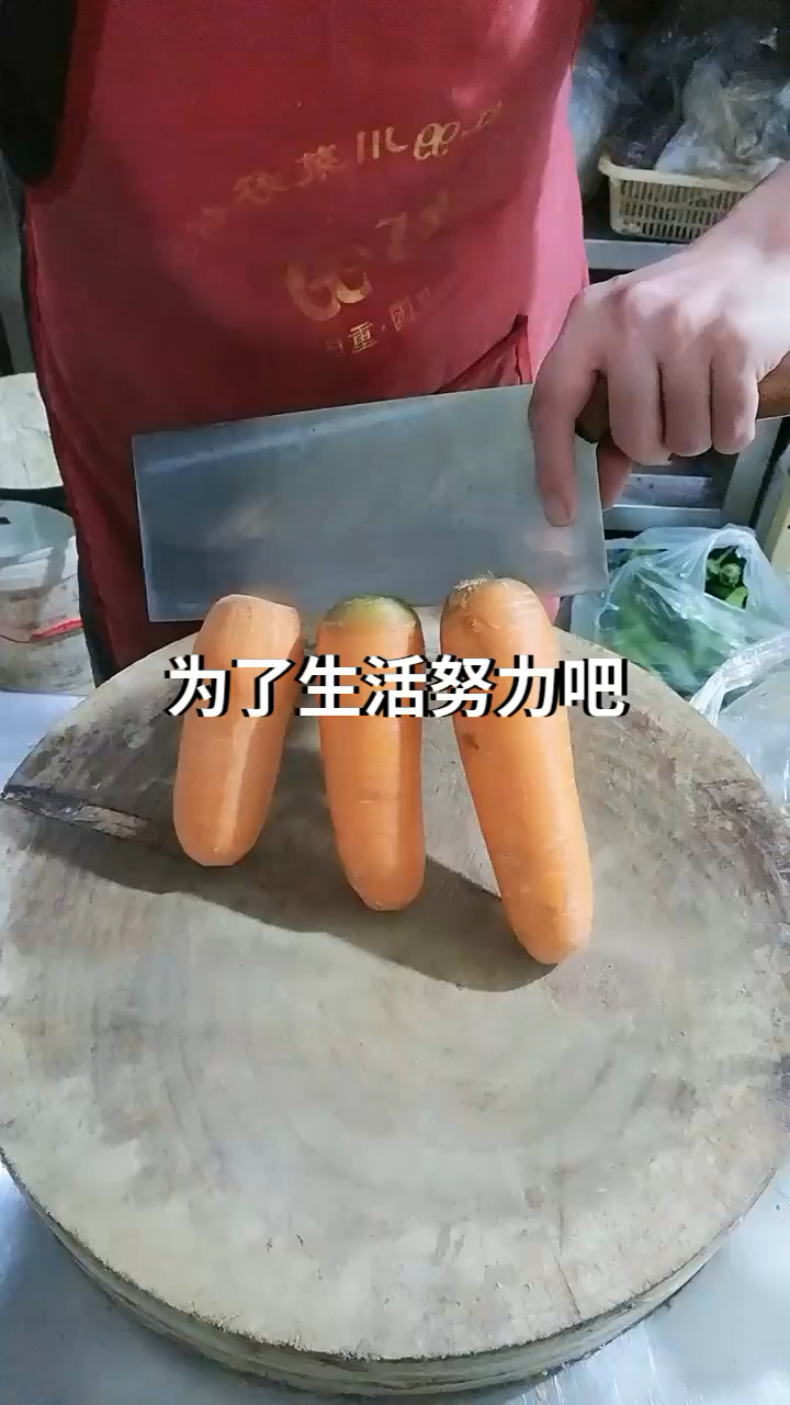 #厨师切菜高手#为了生活努力加油吧……