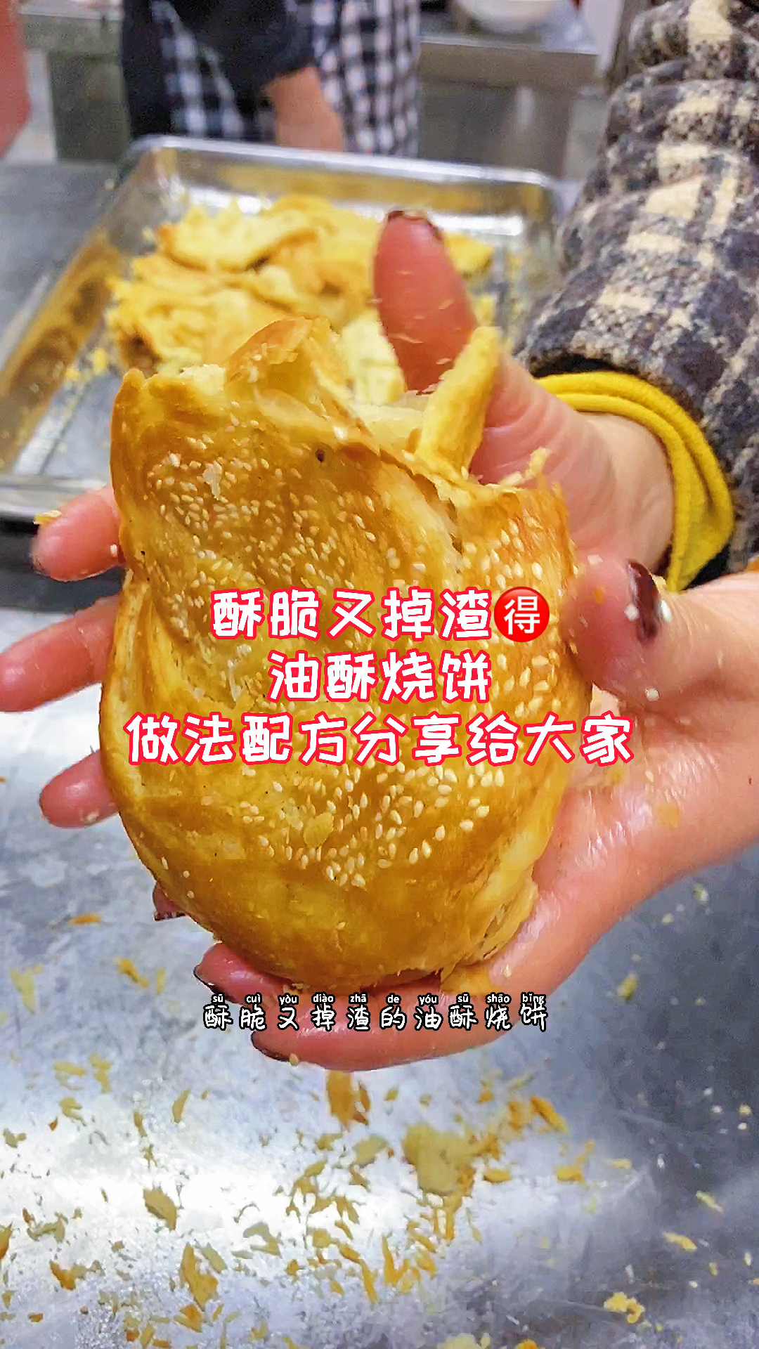 油酥烧饼做法配方分享
