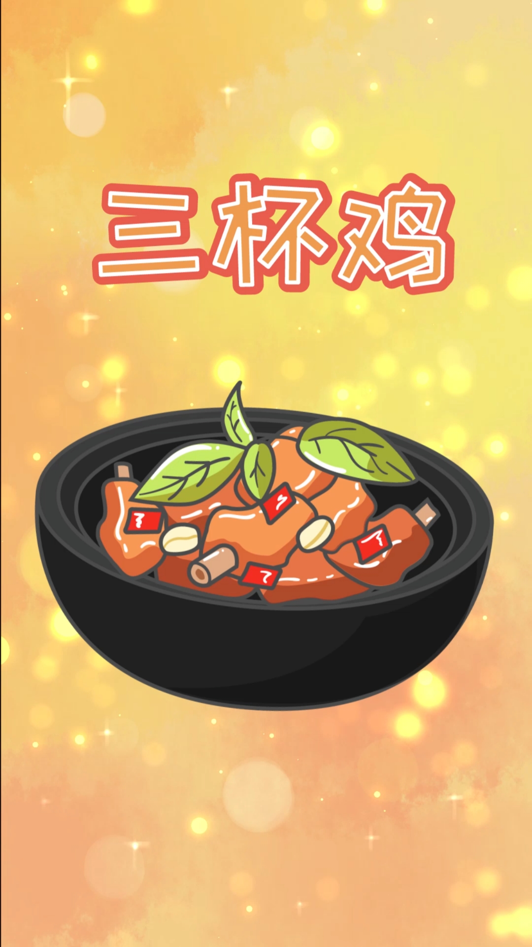 #动漫#三杯米酒三杯鸡