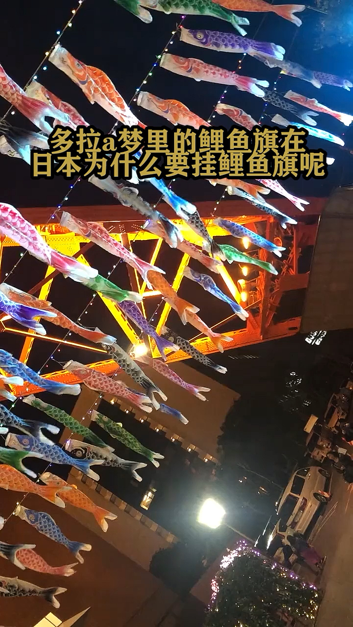 #奇闻趣事抢先看#哆啦A梦里的鲤鱼旗在日本为什么要挂鲤鱼旗呢?