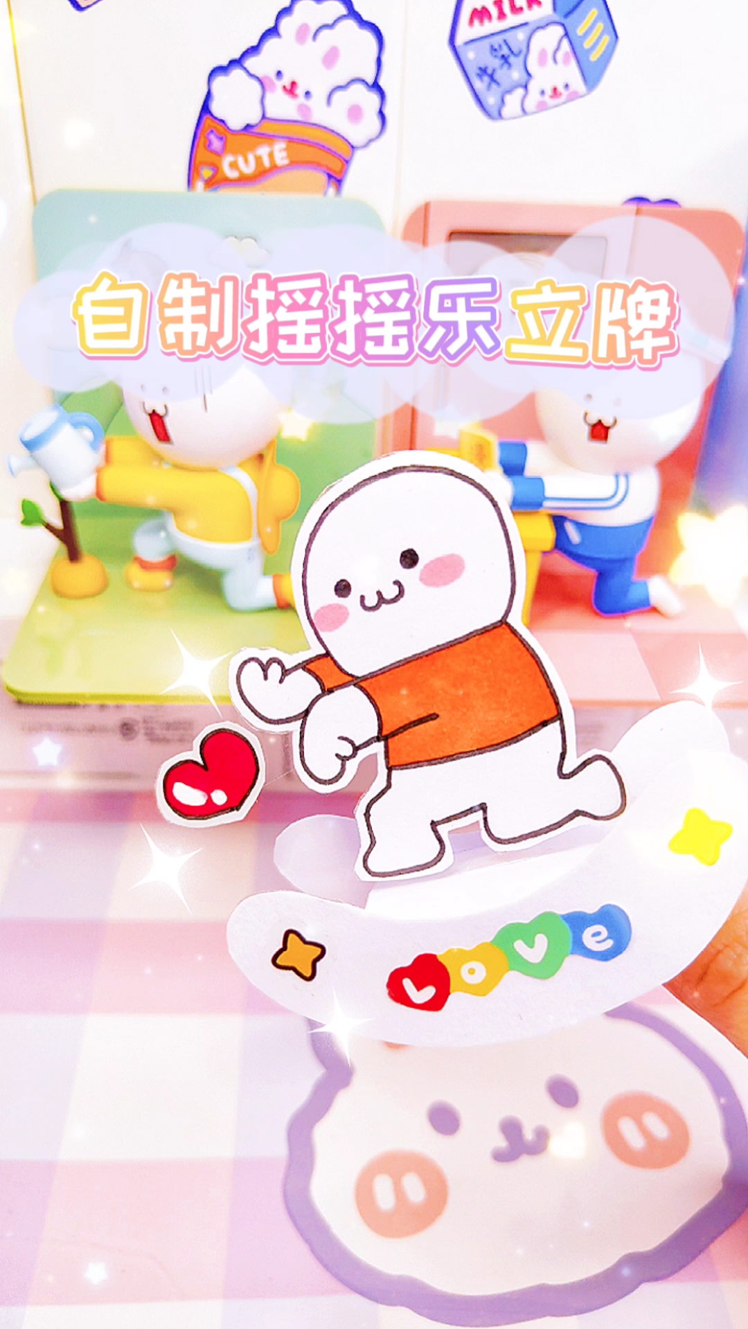 #手工制作#今天来自制摇摇乐立牌,还可以更换内容哦,摆桌面太可爱了吧,你也来试试
