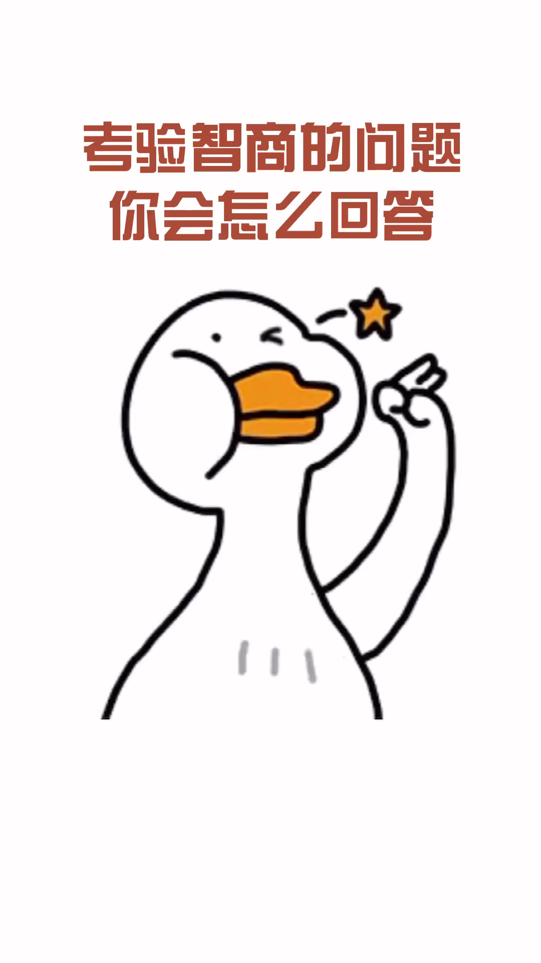 #我要上热门#你会怎么回答呢?