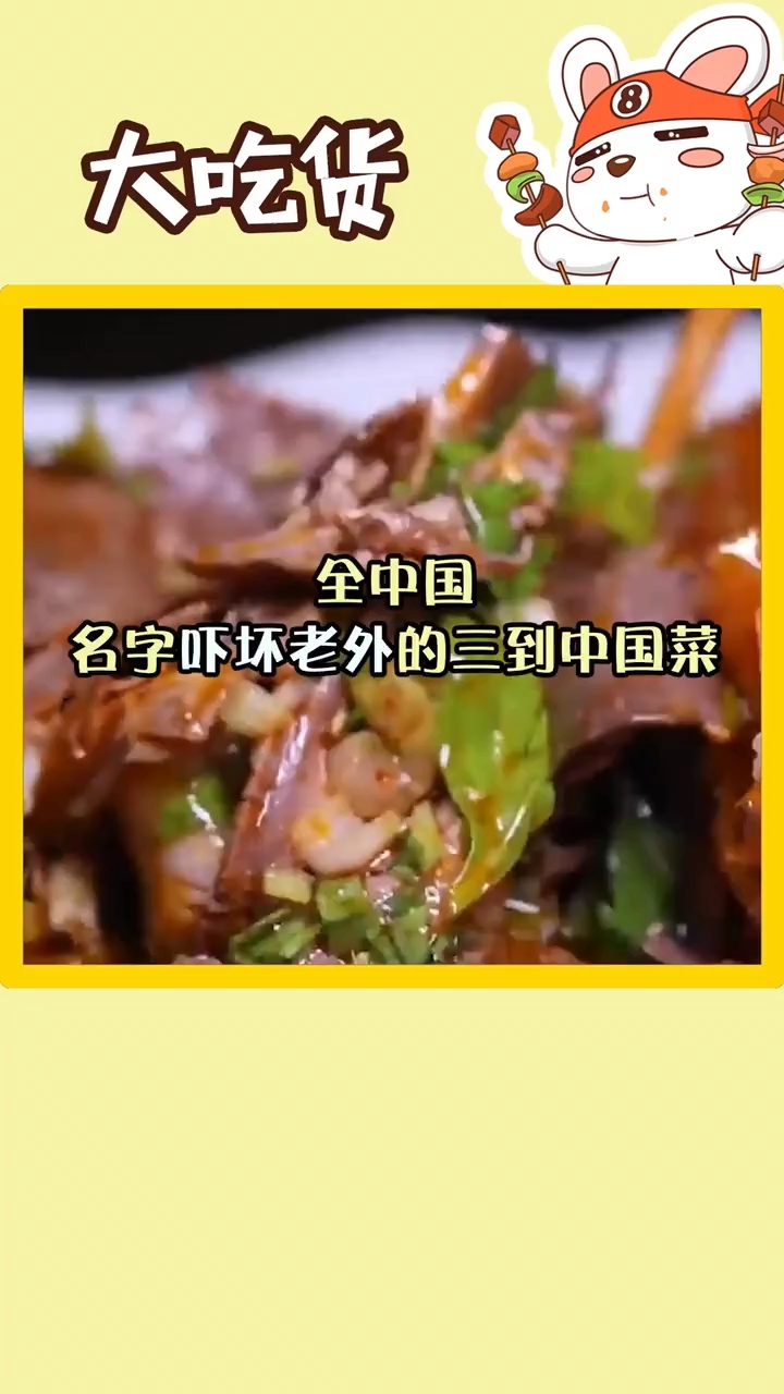 #美食#这些很唬人的菜名,外国人不敢点,光听名字都被吓坏,其实很好吃