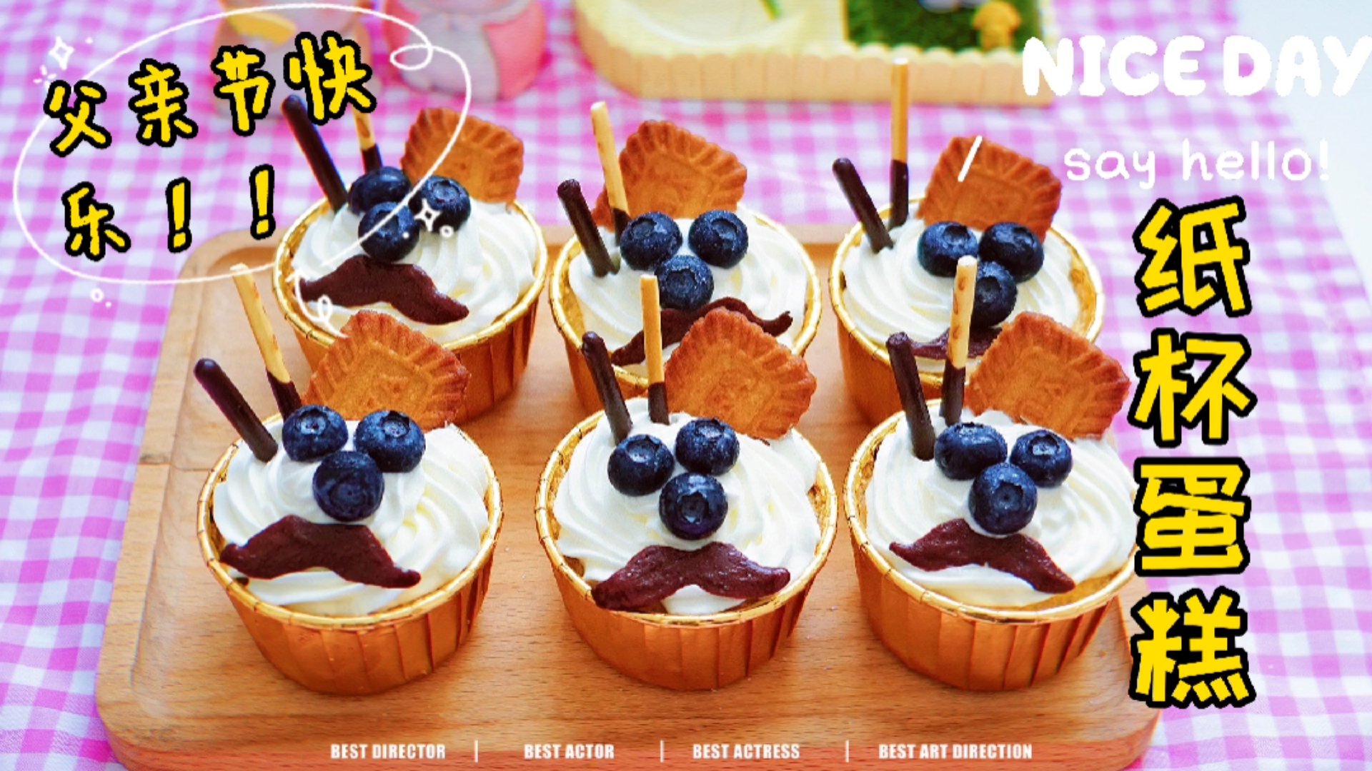 #记录生活#超全纸杯蛋糕教程,父亲节还没准备礼物的安排起,一看就会超简单!