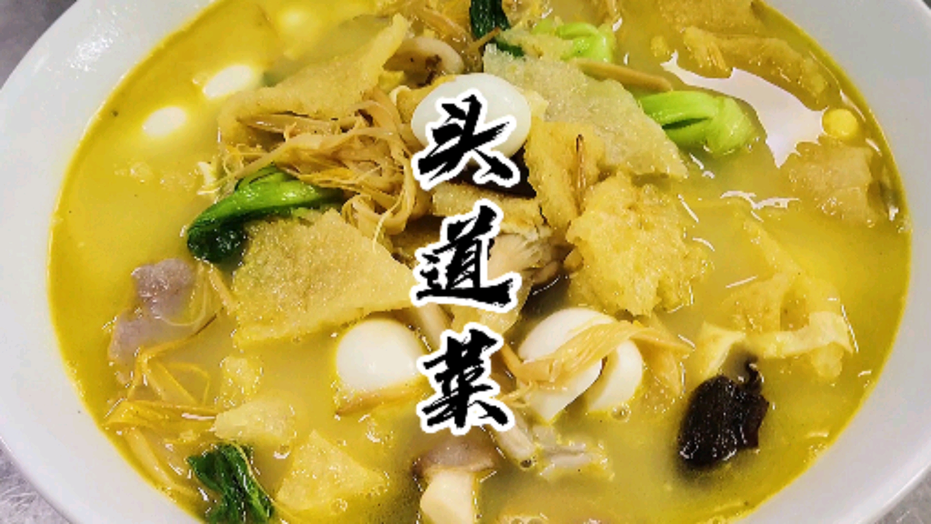 #自制美食#一道苏北烩菜,随意搭配好吃到位,简单简单易学