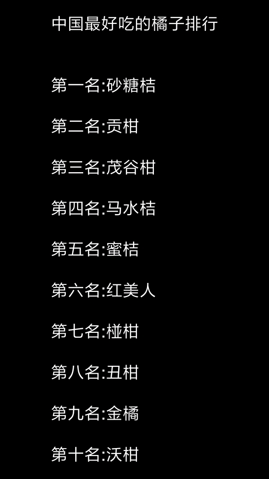 #夏天就要吃水果#中国最好吃的橘子排行,了解一下吧!
