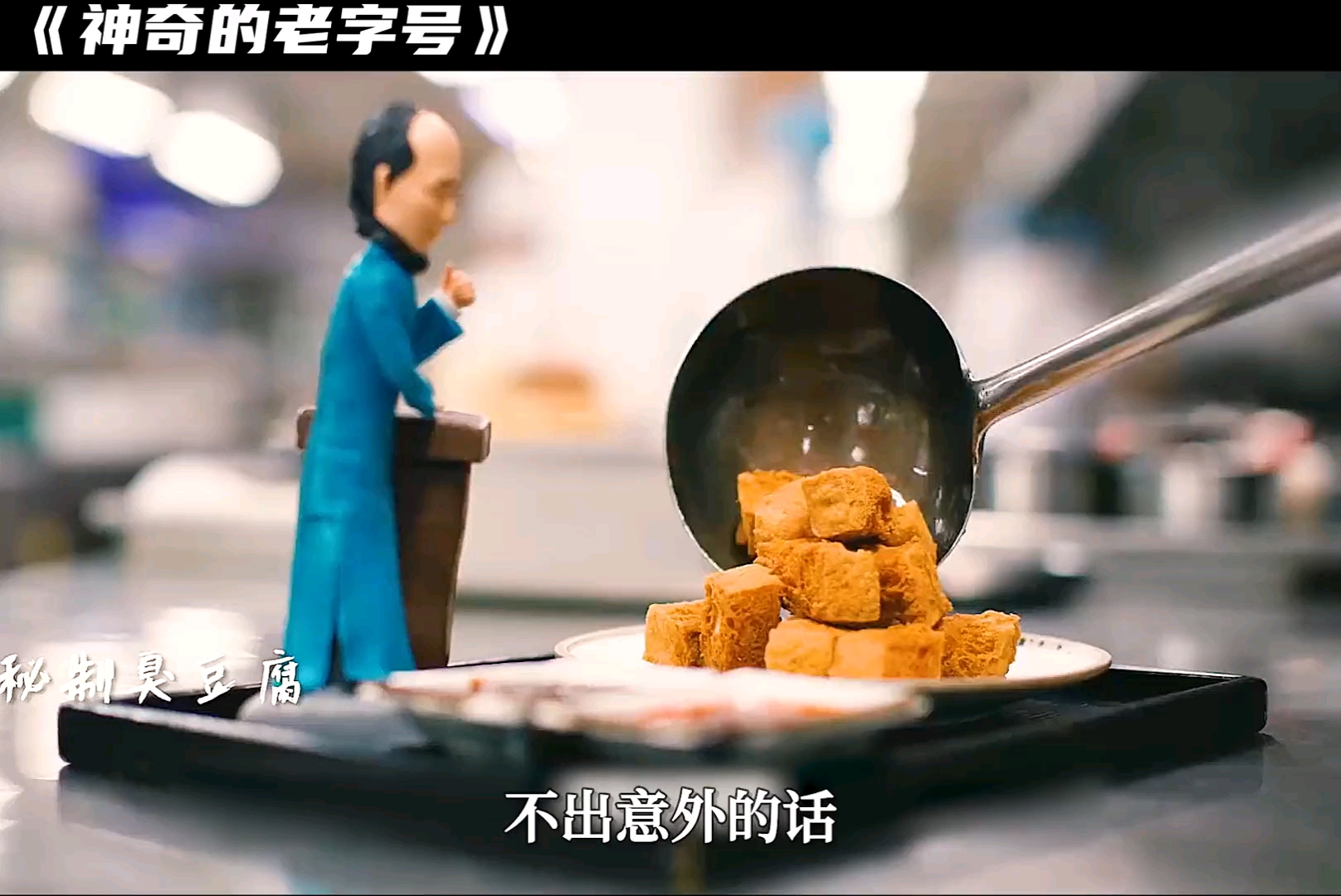 #精彩影视#老而弥坚的美食老字号,咸亨酒店