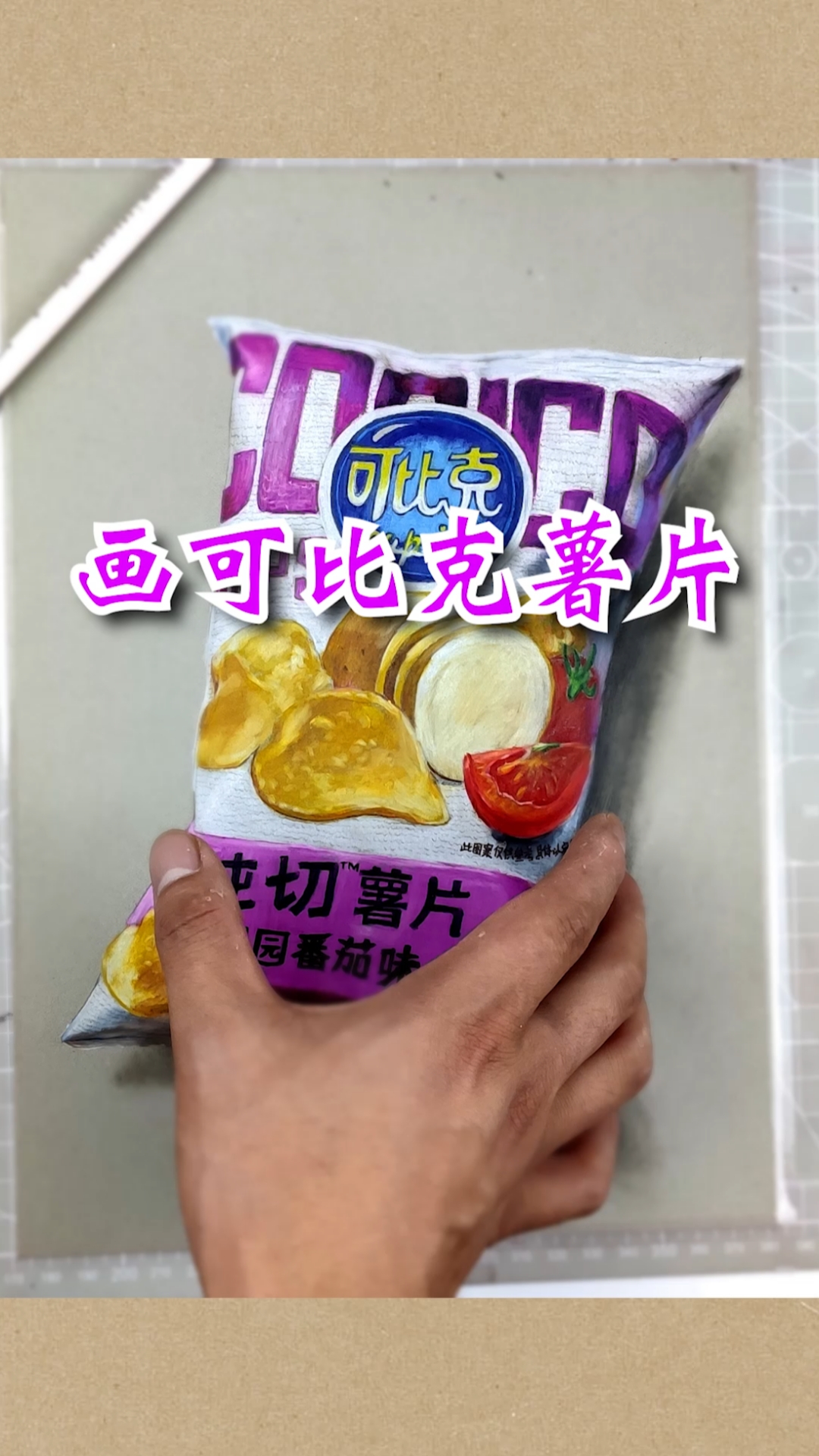 #全民最牛手艺人#画一包可比克薯片