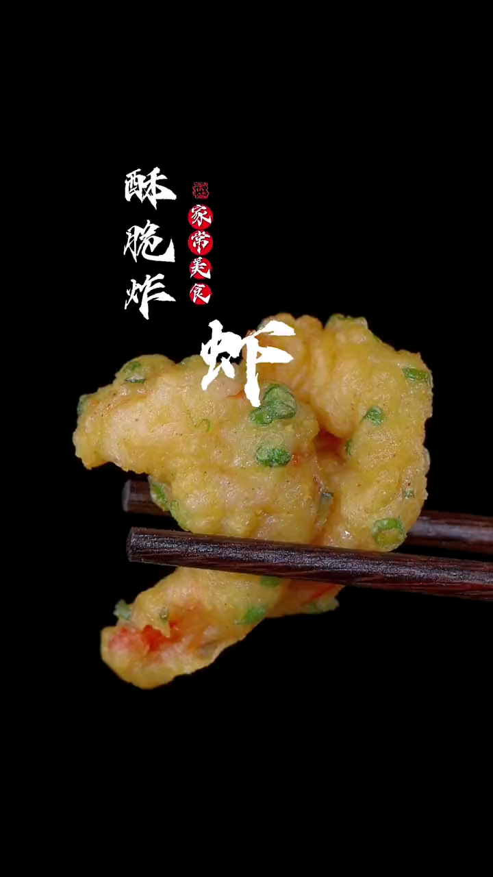 外酥里嫩的酥脆炸虾,酥脆爽滑,做法简单。