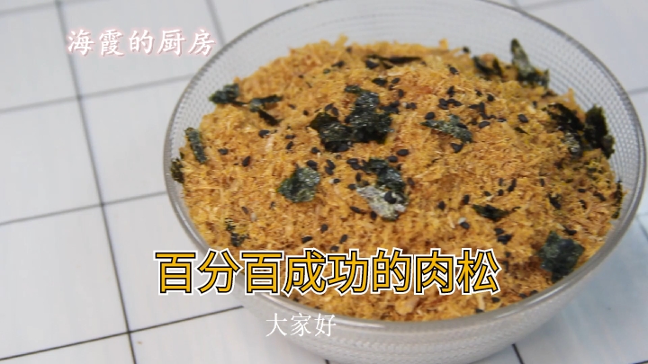 #自制美食#肉松的做法,用这个手法在家也能百分百能做成肉松,不信你试试。
