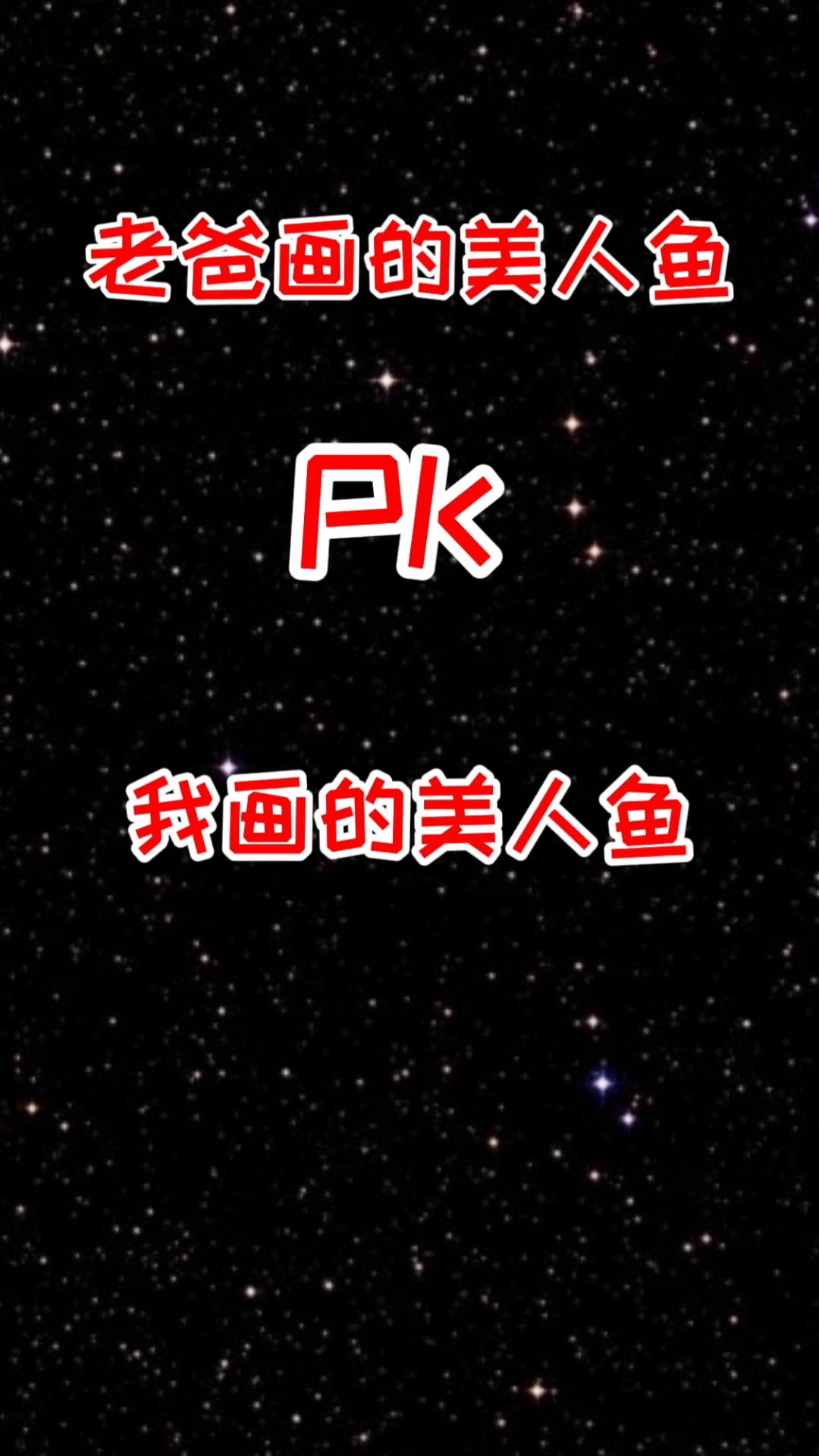#轻知识计划#老爸画的美人鱼和我画的美人鱼,你们喜欢哪个?