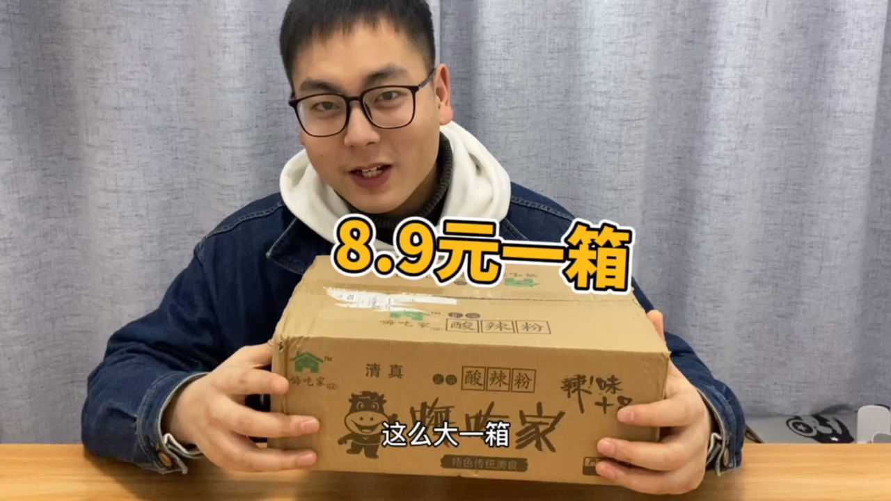#美食#惊呆了!8.9元可以买到一箱酸辣粉????